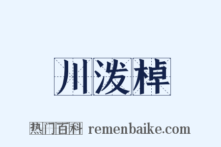川泼棹是什么意思的图片
